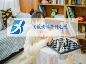 10根烤肠是什么梗