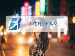 10支烤肠什么梗
