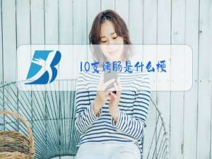 10支烤肠是什么梗