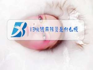 13块钱麻辣烫是什么梗