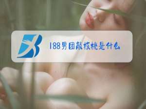 188男团敲核桃是什么梗