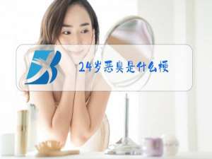 24岁恶臭是什么梗