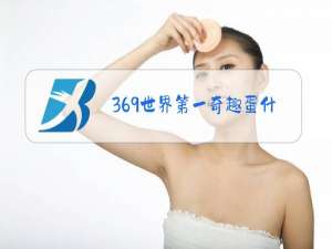 369世界第一奇趣蛋什么梗