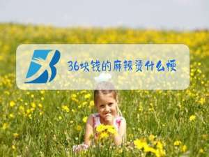 36块钱的麻辣烫什么梗