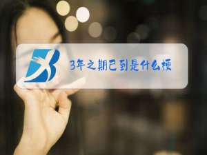 3年之期已到是什么梗