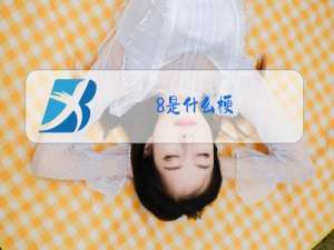 8是什么梗