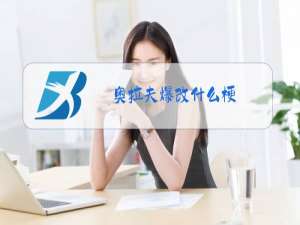 奥拉夫爆改什么梗