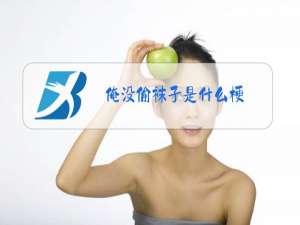 俺没偷袜子是什么梗
