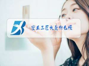安丘三巨头是什么梗