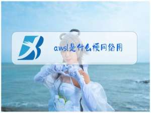 awsl是什么梗网络用语