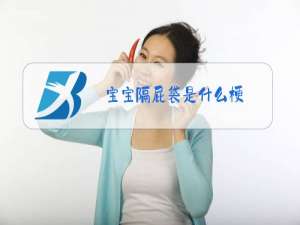 宝宝隔屁袋是什么梗