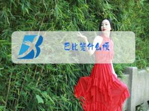 巴比笼什么梗