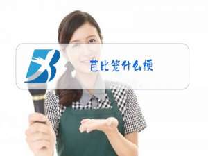 芭比笼什么梗