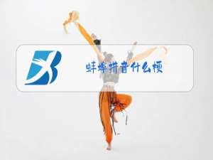 蚌埠拼音什么梗