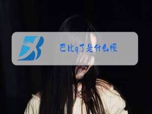巴比q了是什么梗