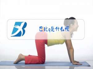 巴比q是什么梗