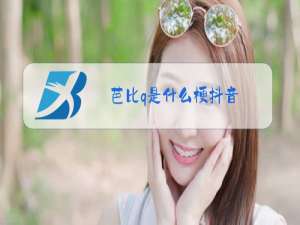 芭比q是什么梗抖音