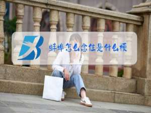 蚌埠怎么念住是什么梗