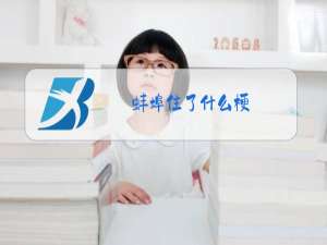 蚌埠住了什么梗