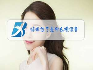 蚌埠住了是什么梗读音