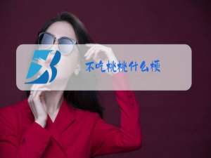 不吃桃桃什么梗