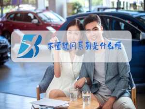 不懂就问系列是什么梗