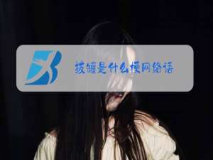 拔罐是什么梗网络语