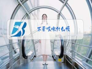 不看咳嗽什么梗