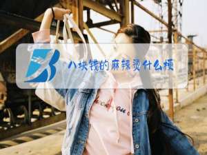 八块钱的麻辣烫什么梗
