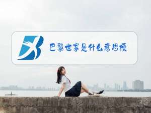 巴黎世家是什么意思梗