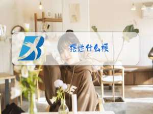摆烂什么梗