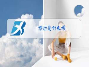 摆烂是什么梗