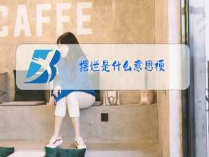摆烂是什么意思梗