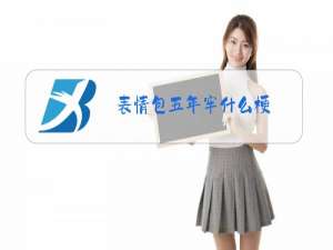 表情包五年牢什么梗