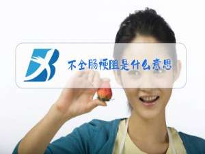 不全肠梗阻是什么意思