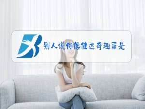 别人说你像健达奇趣蛋是什么梗