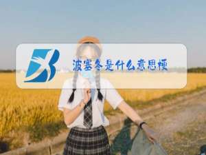 波塞冬是什么意思梗