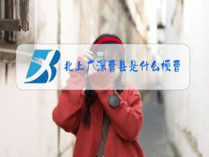 北上广深曹县是什么梗曹县