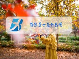 保熟居士是什么梗