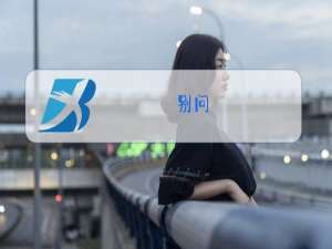 别问,问就是什么梗