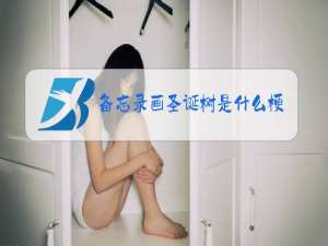 备忘录画圣诞树是什么梗