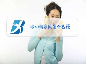 冰心极寒风暴什么梗