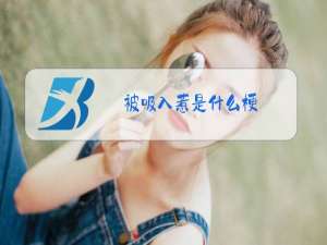 被吸入惹是什么梗