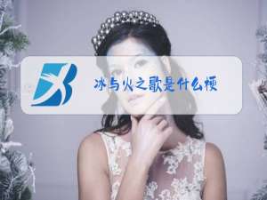 冰与火之歌是什么梗