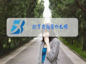龅牙奇趣蛋什么梗