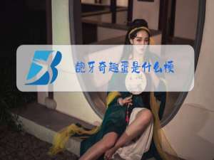 龅牙奇趣蛋是什么梗