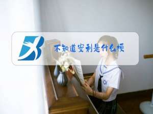 不知道安利是什么梗