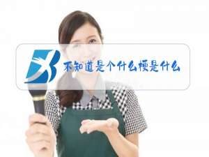 不知道是个什么梗是什么意思