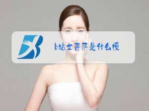 b站女菩萨是什么梗