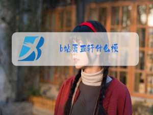 b站萧亚轩什么梗
